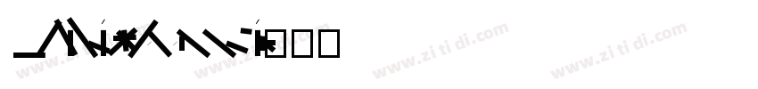 MFLiHei Noncommercia字体转换